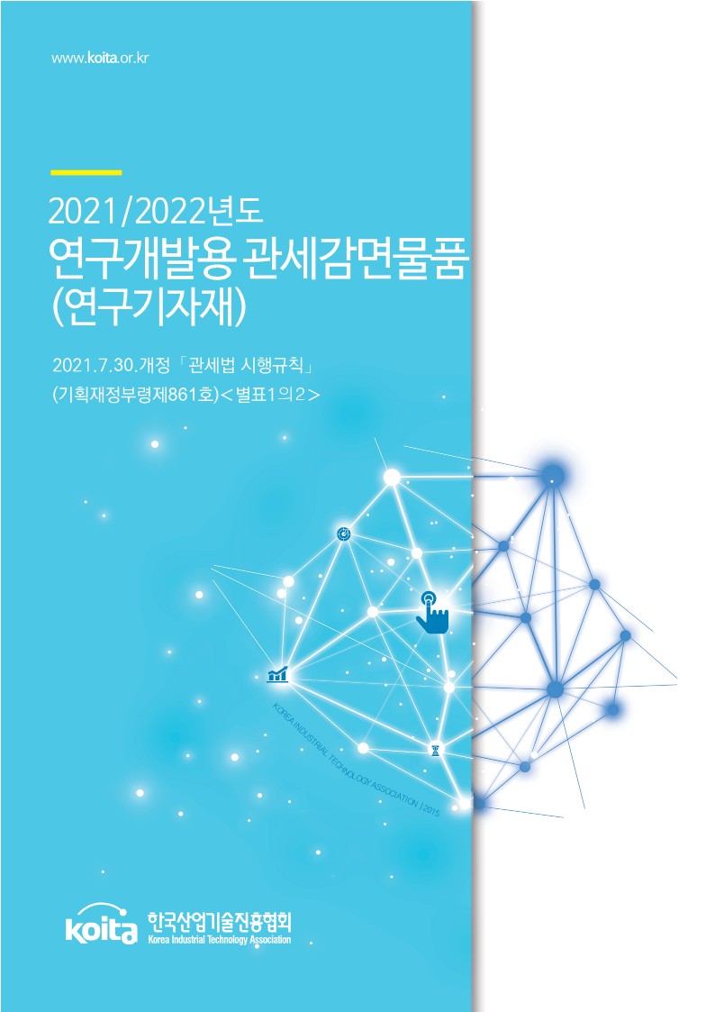 [관세감면물품목록] 2021/2022년도 연구개발용 관세감면물품(연구기자재)
